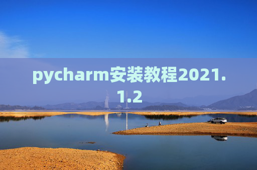 pycharm安装教程2021.1.2