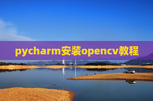 pycharm安装opencv教程